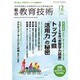総合教育技術 2015年 12月号 [雑誌]