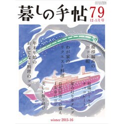 暮しの手帖 2015年 12月号 79 [雑誌]