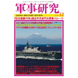 軍事研究 2015年 12月号 [雑誌]