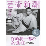 芸術新潮 2015年 12月号 [雑誌]