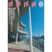 建築技術 2015年 12月号 [雑誌]