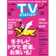 TV Station (テレビ・ステーション) 関東版 2015年 11/21号 [雑誌]
