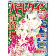 ハーレクイン 2015年 12/6号 23 [雑誌]