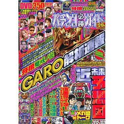 パチンコ必勝ガイド 2015年 12/19号 [雑誌]