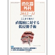消化器外科 2015年 11月号 [雑誌]
