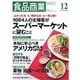 食品商業 2015年 12月号 [雑誌]