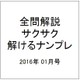 全問解説サクサク解けるナンプレ 2016年 01月号 [雑誌]