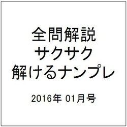 全問解説サクサク解けるナンプレ 2016年 01月号 [雑誌]