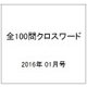 全100問クロスワード 2016年 01月号 [雑誌]