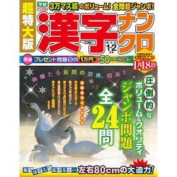 超特大版 漢字ナンクロ 2016年 01月号 [雑誌]