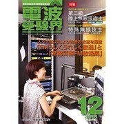 電波受験界 2015年 12月号 [雑誌]