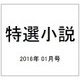 特選小説 2016年 01月号 [雑誌]