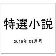 特選小説 2016年 01月号 [雑誌]