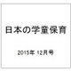 日本の学童保育 2015年 12月号 [雑誌]