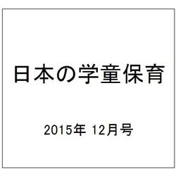 日本の学童保育 2015年 12月号 [雑誌]