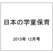 日本の学童保育 2015年 12月号 [雑誌]