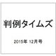 判例タイムズ 2015年 12月号 [雑誌]