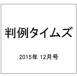 判例タイムズ 2015年 12月号 [雑誌]