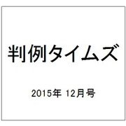 判例タイムズ 2015年 12月号 [雑誌]