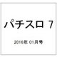 パチスロ 7 (セブン) 2016年 01月号 [雑誌]
