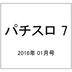 パチスロ 7 (セブン) 2016年 01月号 [雑誌]