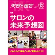 美容と経営 2015年 12月号 [雑誌]