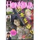 HONKOWA (ホンコワ) 2016年 01月号 [雑誌]