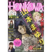 HONKOWA (ホンコワ) 2016年 01月号 [雑誌]