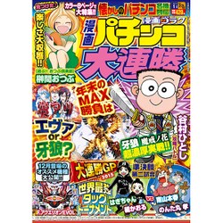 漫画 パチンコ大連勝 2016年 01月号 [雑誌]