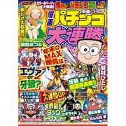 漫画 パチンコ大連勝 2016年 01月号 [雑誌]