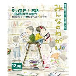みんなのねがい 2015年 12月号 [雑誌]