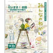 みんなのねがい 2015年 12月号 [雑誌]