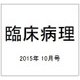 臨床病理 2015年 10月号 [雑誌]