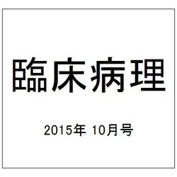 臨床病理 2015年 10月号 [雑誌]