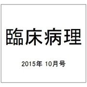 臨床病理 2015年 10月号 [雑誌]