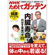 NHKためしてガッテン健康プレミアム 2016年 01月号 [雑誌]