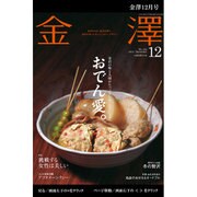 金澤 2015年 12月号 [雑誌]