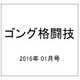 ゴング格闘技 2016年 01月号 [雑誌]