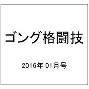 ゴング格闘技 2016年 01月号 [雑誌]