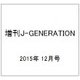 増刊J-GENERATION 2015年 12月号 [雑誌]
