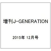 増刊J-GENERATION 2015年 12月号 [雑誌]