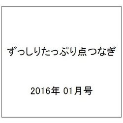 ずっしりたっぷり点つなぎ 2016年 01月号 [雑誌]