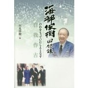 海部俊樹回想録 自我作古(われをもっていにしえとなす) [単行本]
