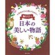 小学生のうちに読んでおきたい 胸を打つ日本の美しい物語 [単行本]