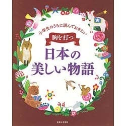 小学生のうちに読んでおきたい 胸を打つ日本の美しい物語 [単行本]