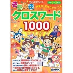 読解力・記述力がつく!きらめきクロスワード1000(サピックスブックス) [全集叢書]