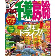 まっぷる 千葉・房総 '16 （マップルマガジン 旅行 ガイドブック） [ムックその他]