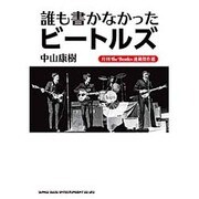 誰も書かなかったビートルズ―月刊The Beatles連載傑作選 [単行本]