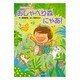 セイルといっしょ おしゃべり森にゃあ! [全集叢書]