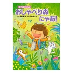 セイルといっしょ おしゃべり森にゃあ! [全集叢書]